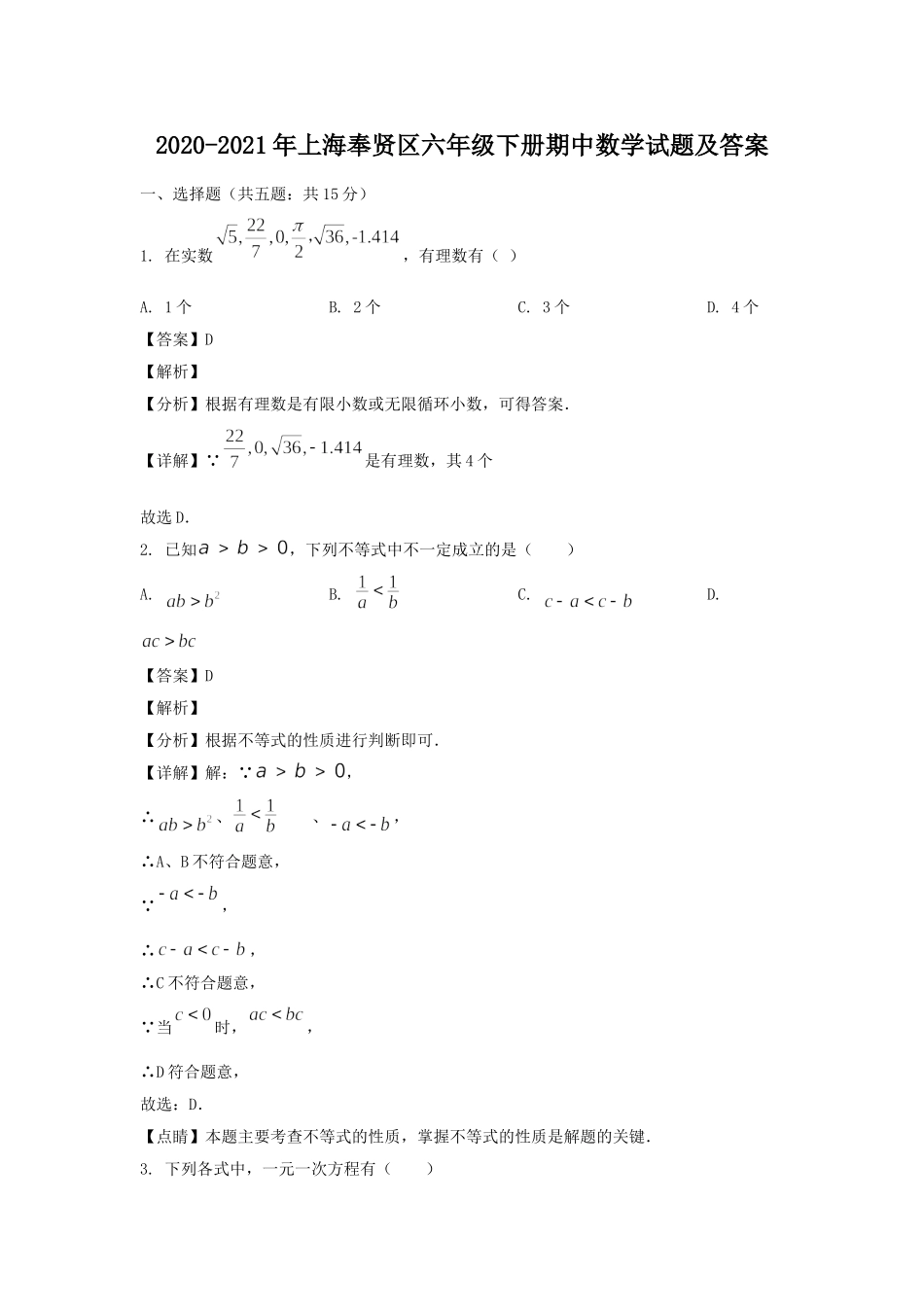 2020-2021年上海奉贤区六年级下册期中数学试题及答案.doc_第1页