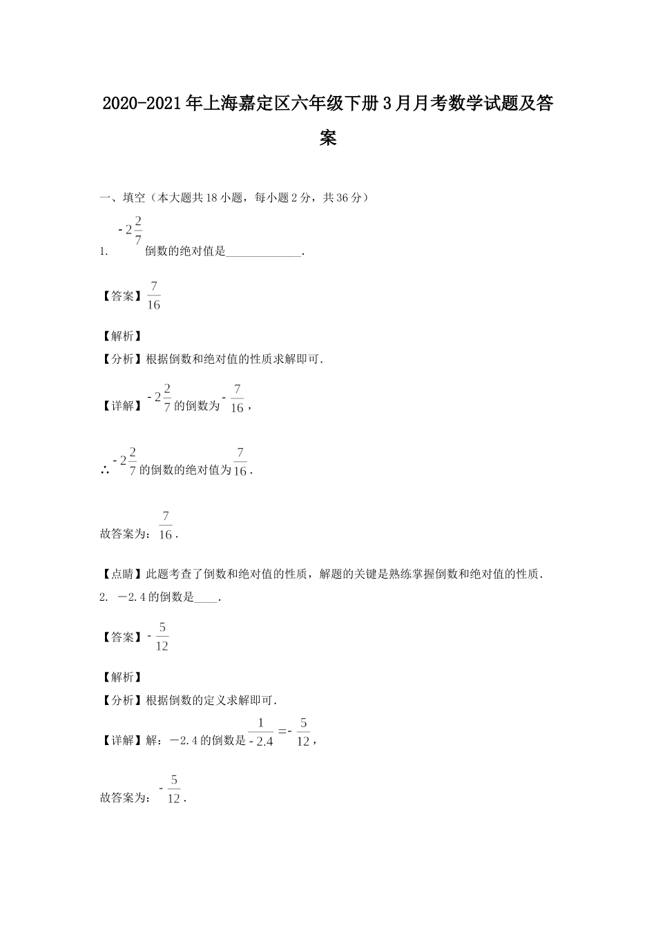 2020-2021年上海嘉定区六年级下册3月月考数学试题及答案.doc_第1页