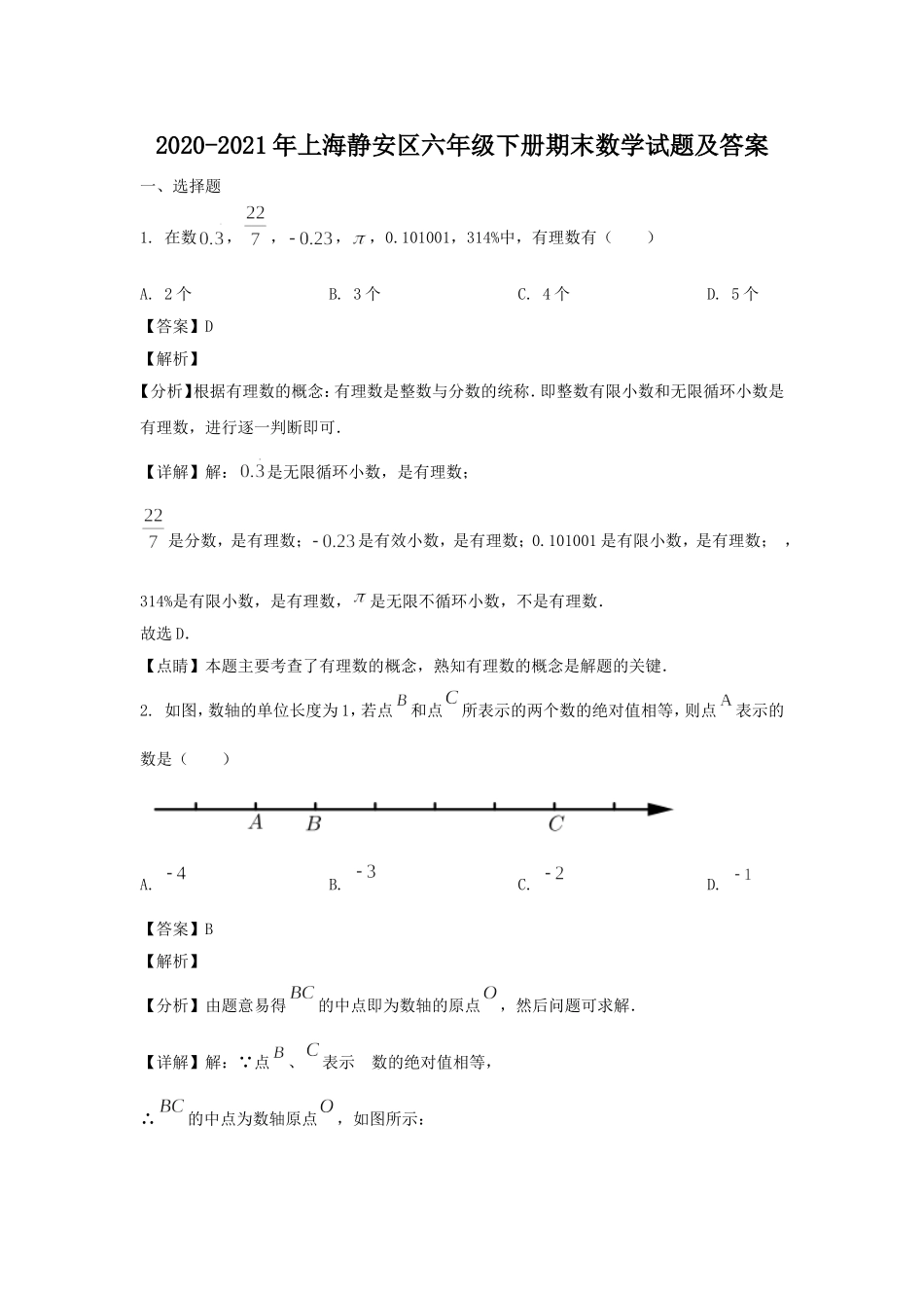 2020-2021年上海静安区六年级下册期末数学试题及答案.doc_第1页