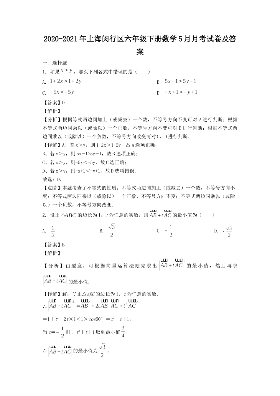 2020-2021年上海闵行区六年级下册数学5月月考试卷及答案.doc_第1页