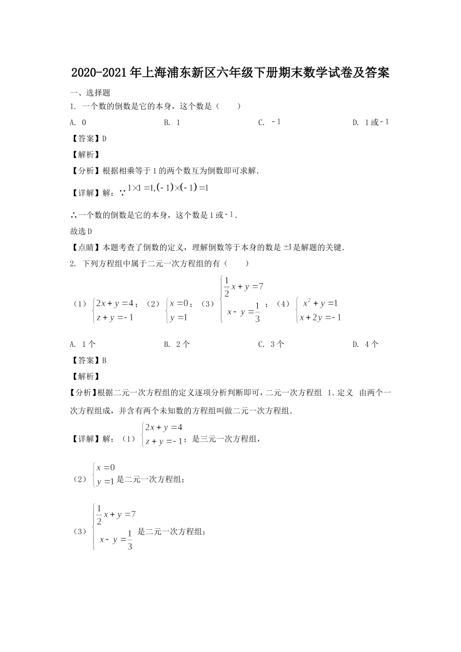 2020-2021年上海浦东新区六年级下册期末数学试卷及答案.doc_第1页