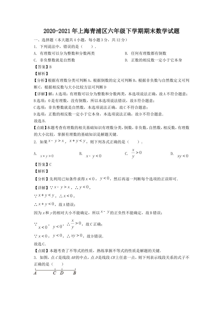 2020-2021年上海青浦区六年级下学期期末数学试题.doc_第1页