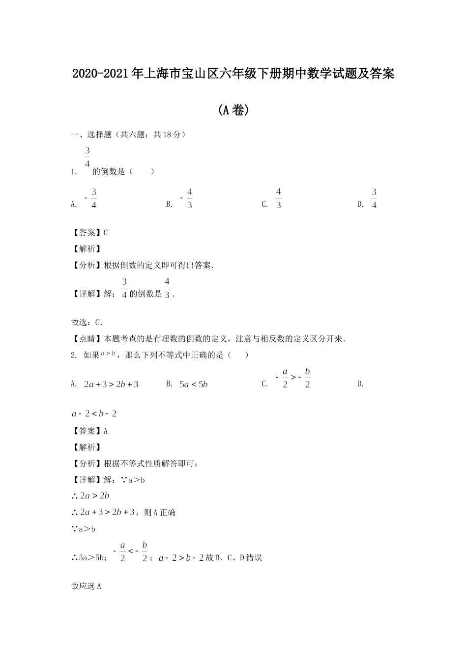 2020-2021年上海市宝山区六年级下册期中数学试题及答案(A卷).doc_第1页