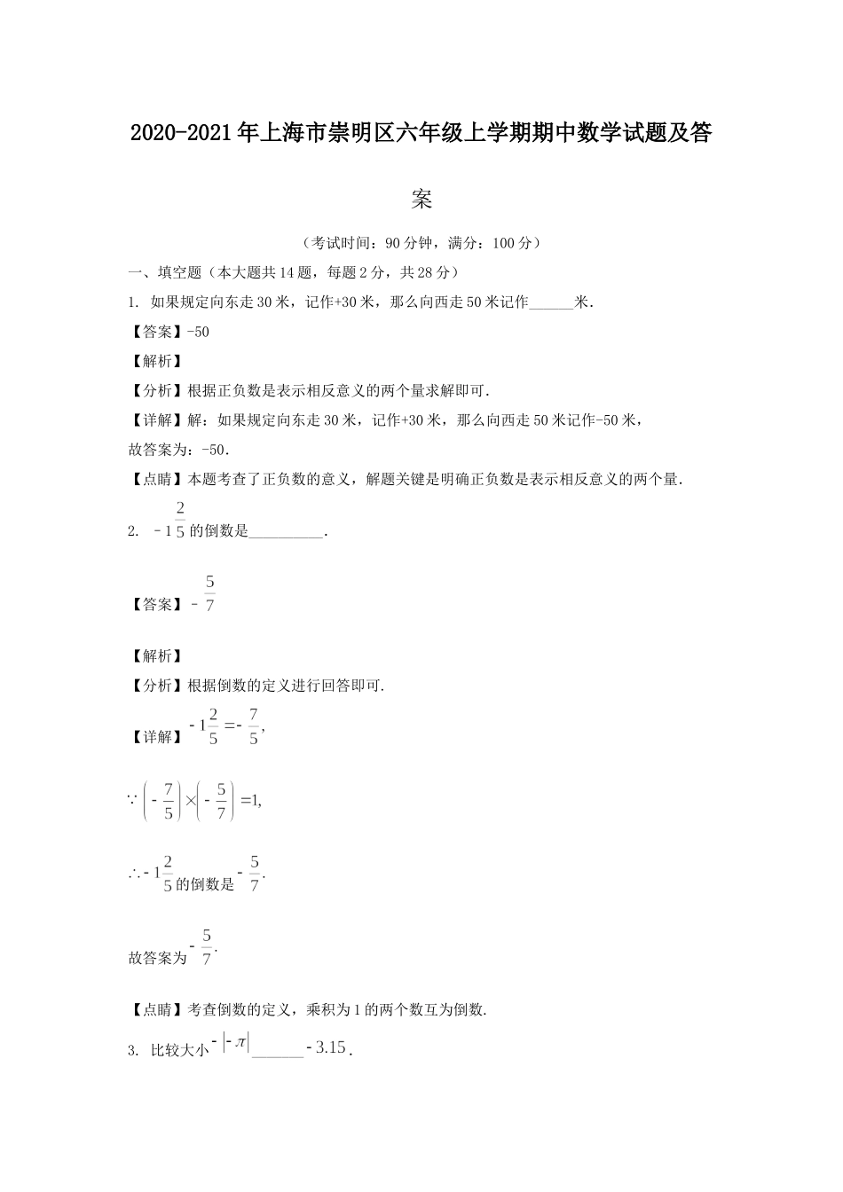 2020-2021年上海市崇明区六年级上学期期中数学试题及答.doc_第1页