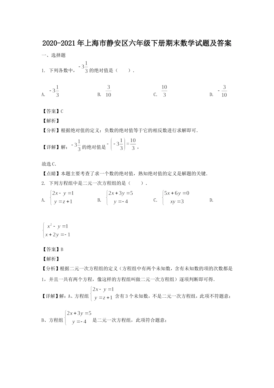 2020-2021年上海市静安区六年级下册期末数学试题及答案.doc_第1页