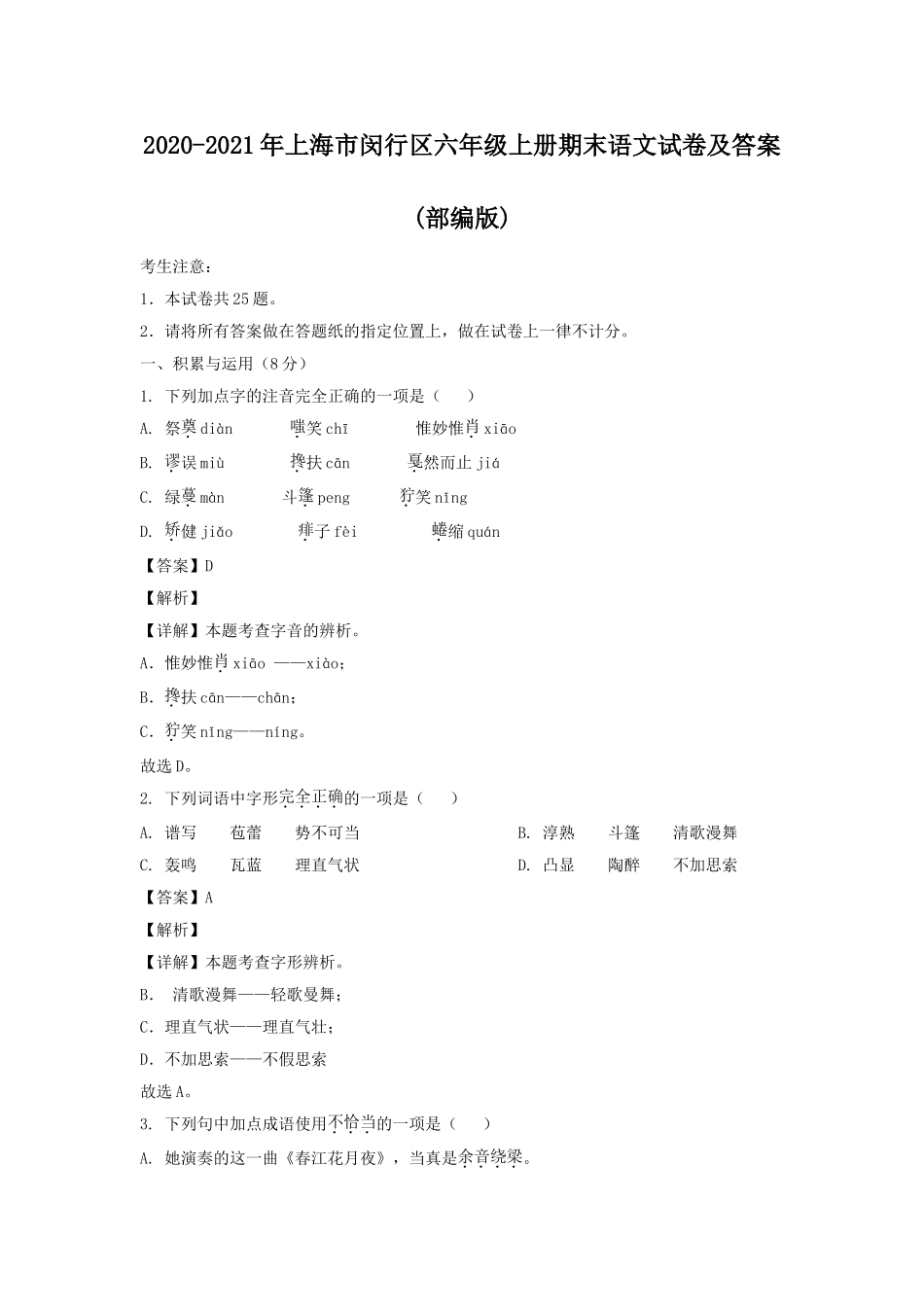 2020-2021年上海市闵行区六年级上册期末语文试卷及答案(部编版).doc_第1页