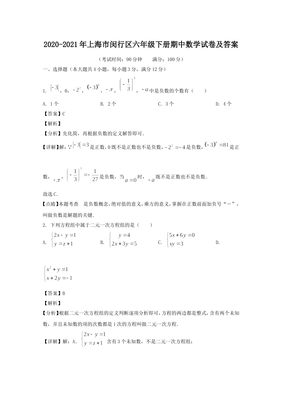 2020-2021年上海市闵行区六年级下册期中数学试卷及答案.doc_第1页