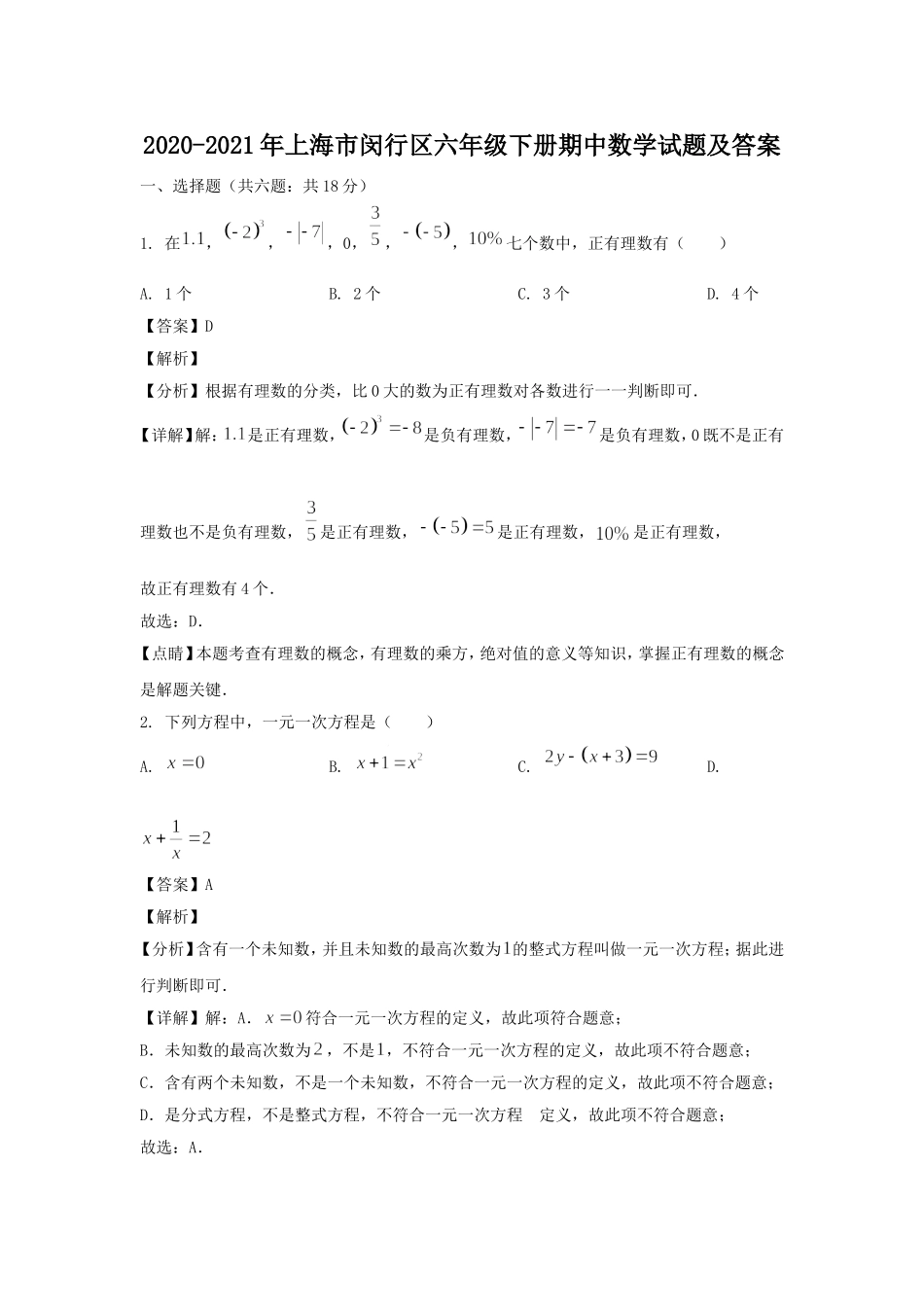 2020-2021年上海市闵行区六年级下册期中数学试题及答案.doc_第1页