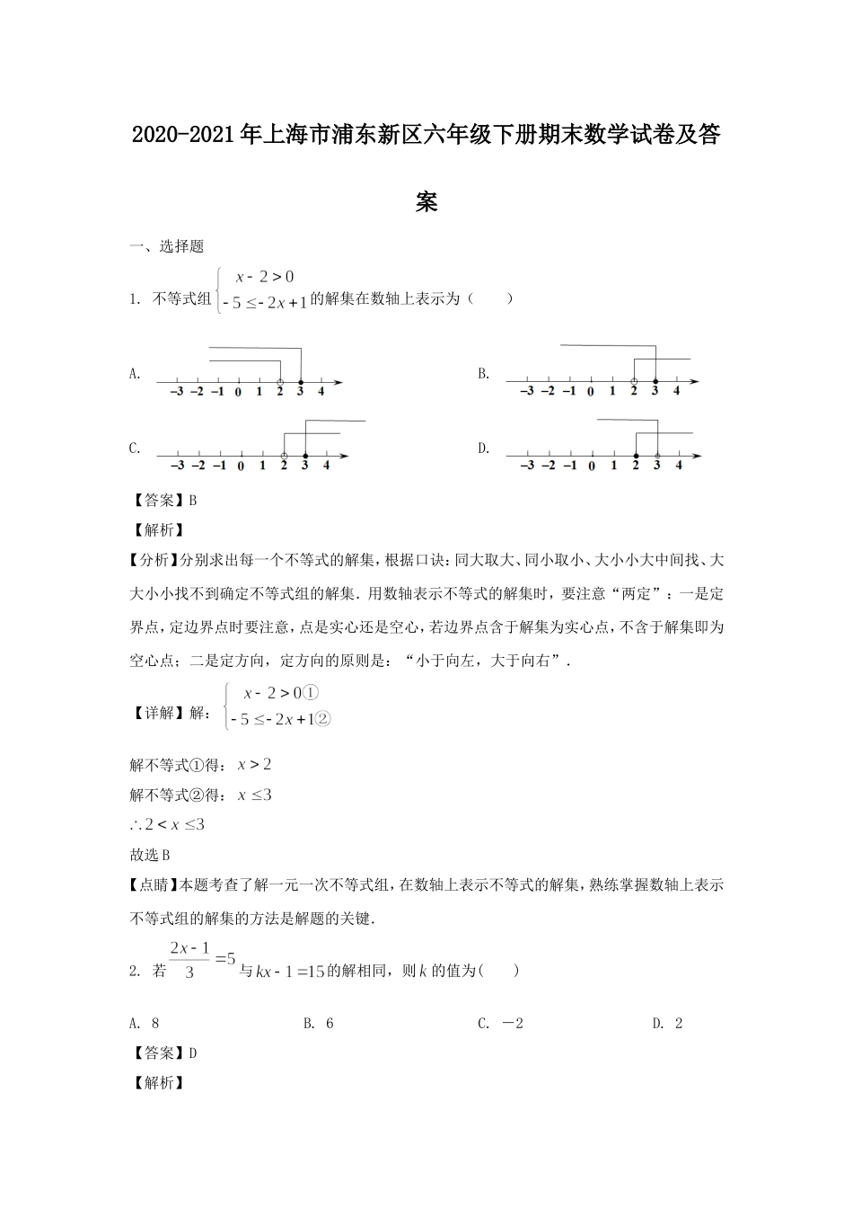 2020-2021年上海市浦东新区六年级下册期末数学试卷及答案.doc_第1页