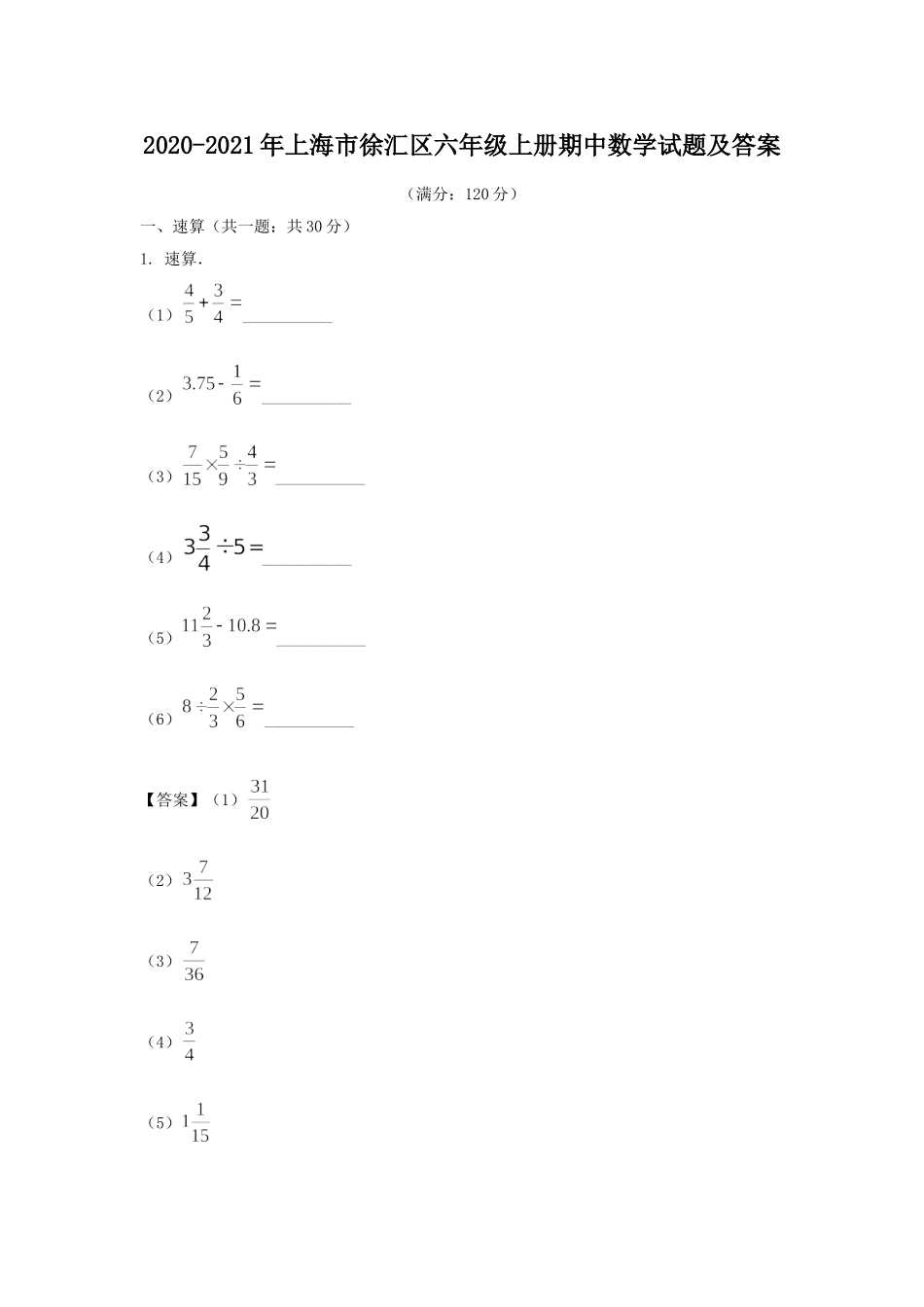 2020-2021年上海市徐汇区六年级上册期中数学试题及答案.doc_第1页