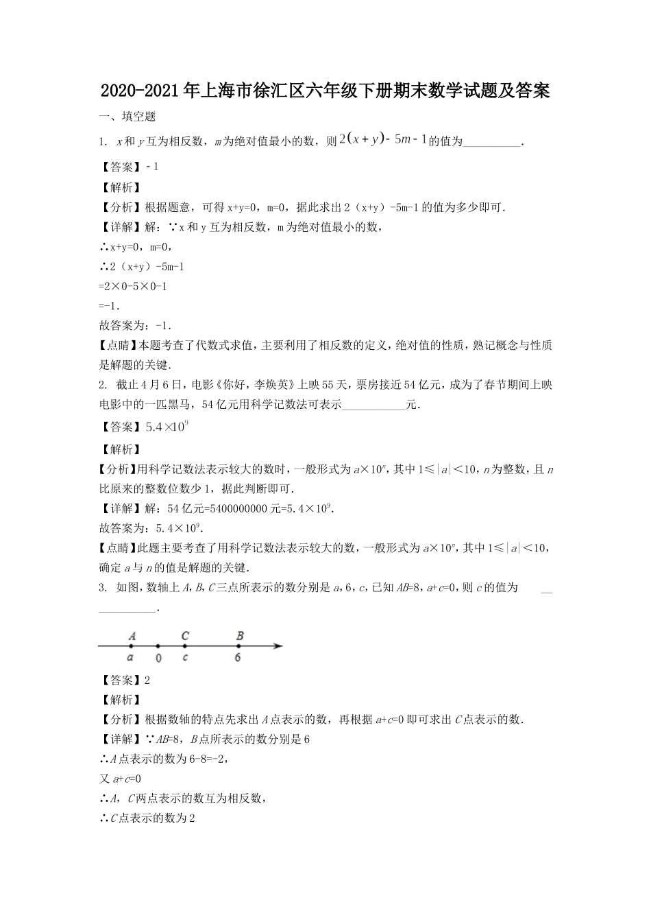 2020-2021年上海市徐汇区六年级下册期末数学试题及答案.doc_第1页