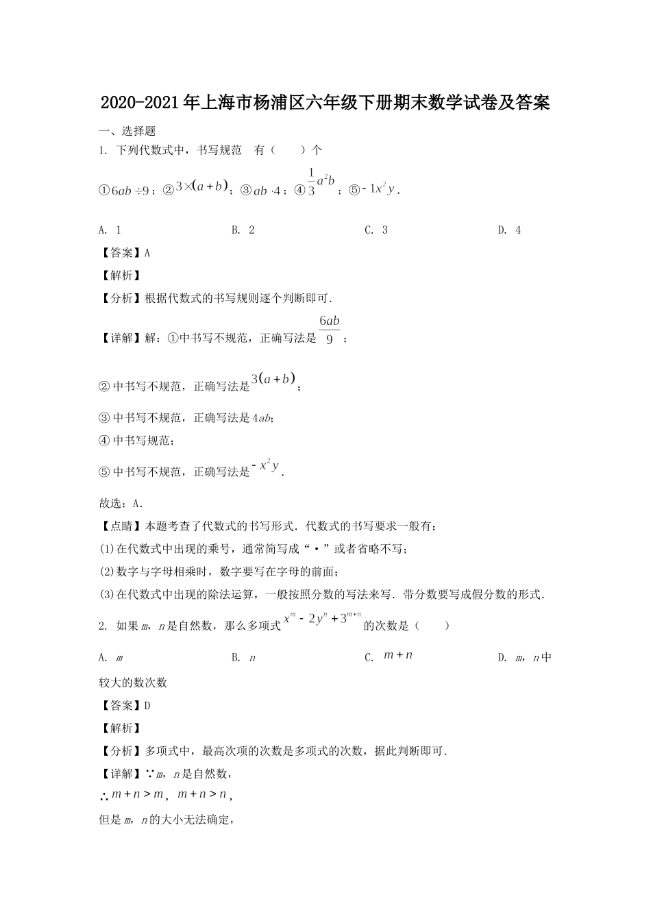 2020-2021年上海市杨浦区六年级下册期末数学试卷及答案.doc_第1页