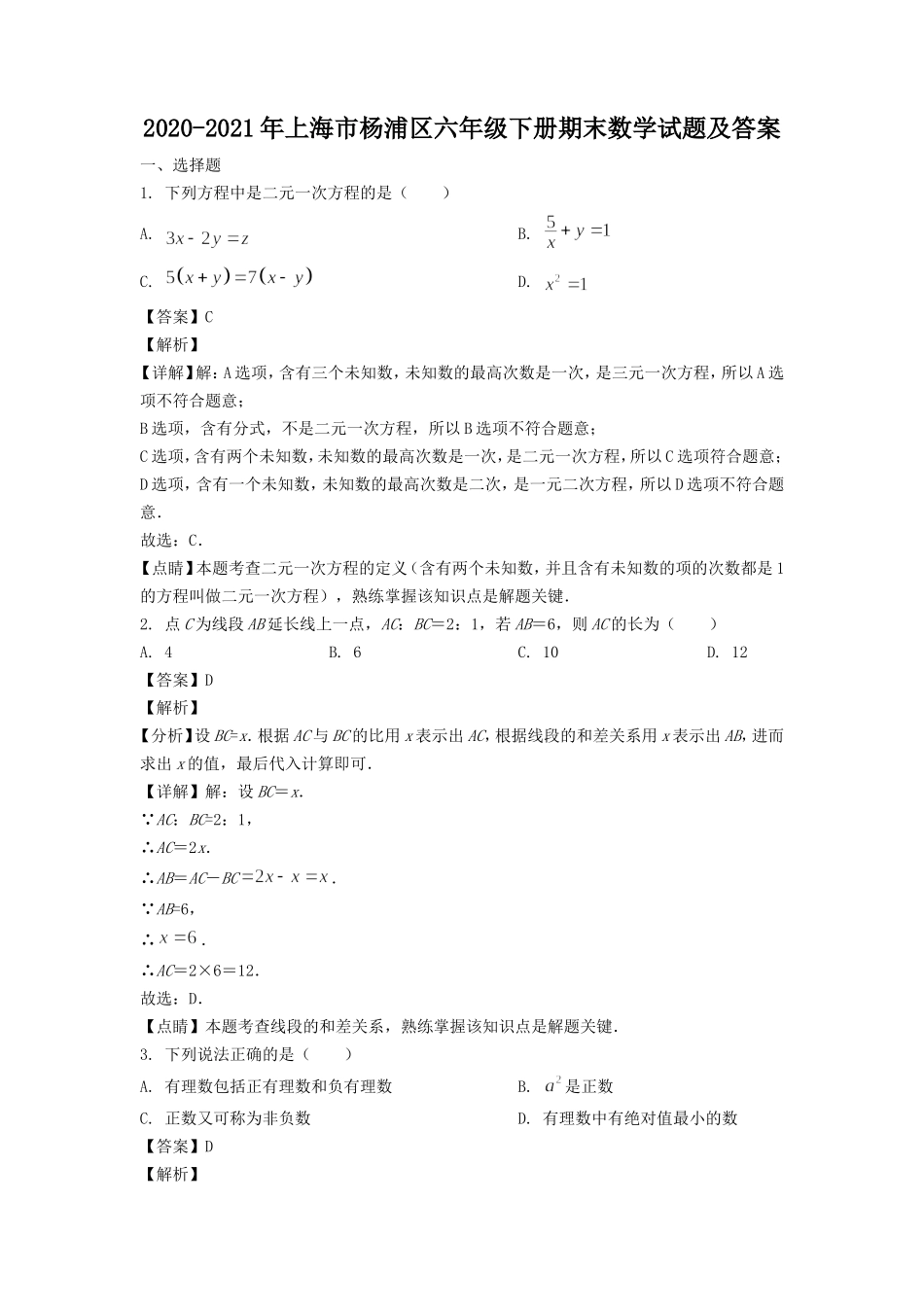 2020-2021年上海市杨浦区六年级下册期末数学试题及答案.doc_第1页