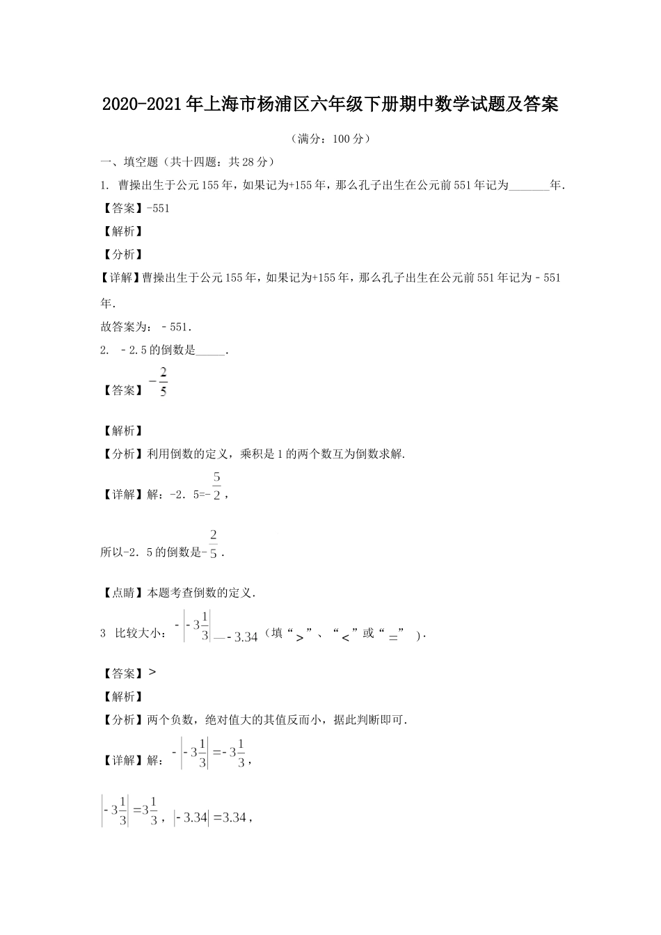 2020-2021年上海市杨浦区六年级下册期中数学试题及答案.doc_第1页