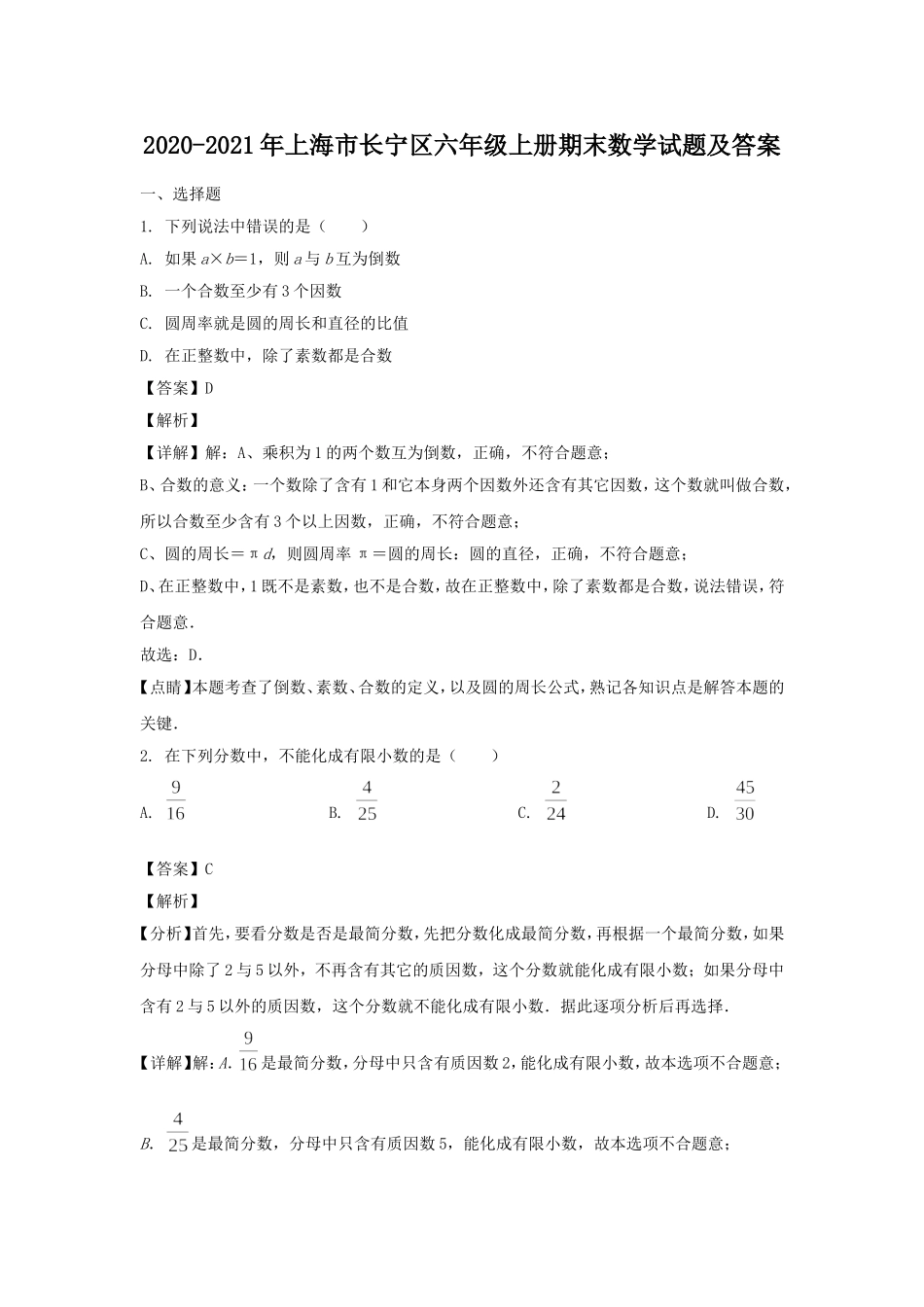 2020-2021年上海市长宁区六年级上册期末数学试题及答案.doc_第1页