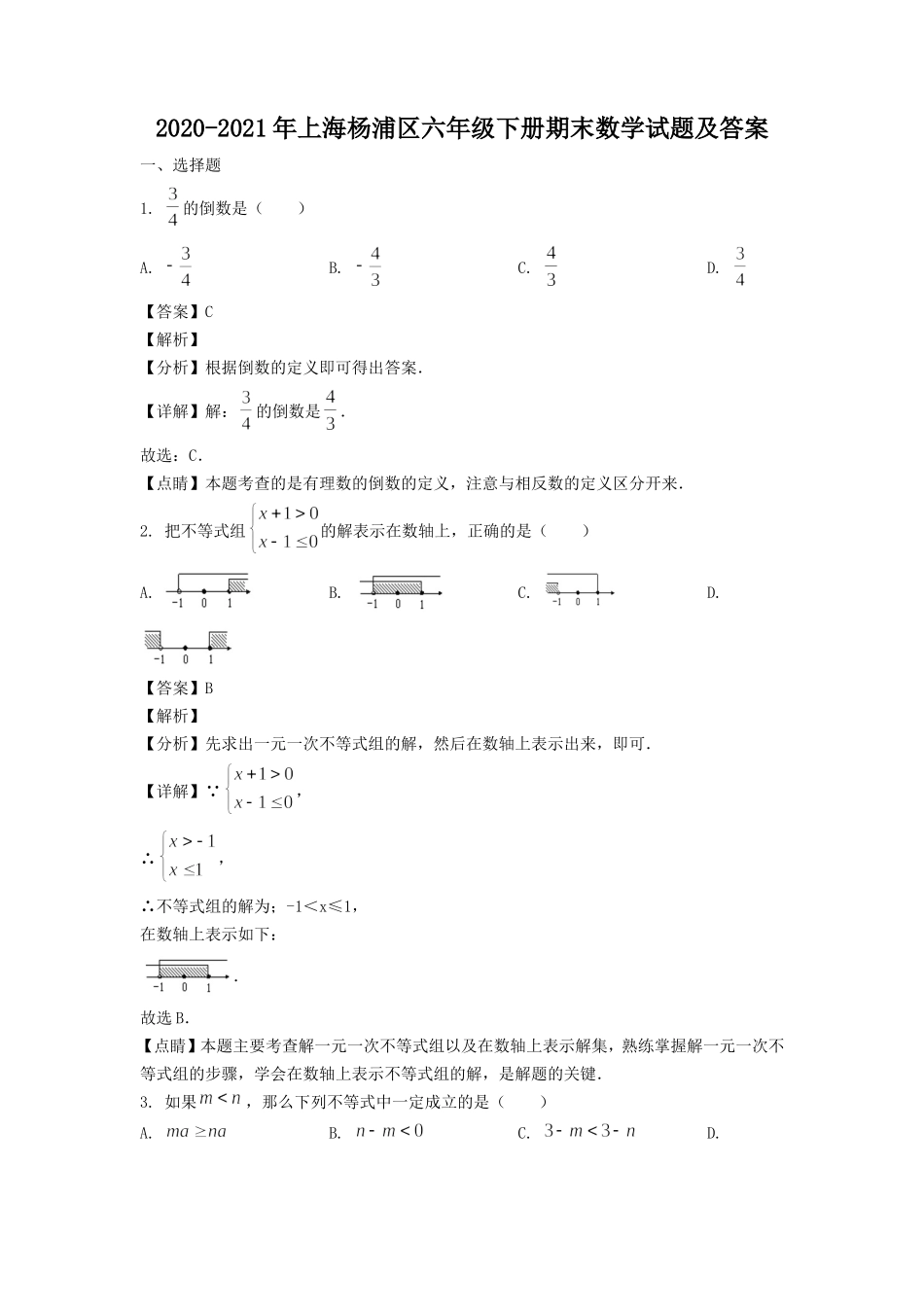 2020-2021年上海杨浦区六年级下册期末数学试题及答案.doc_第1页