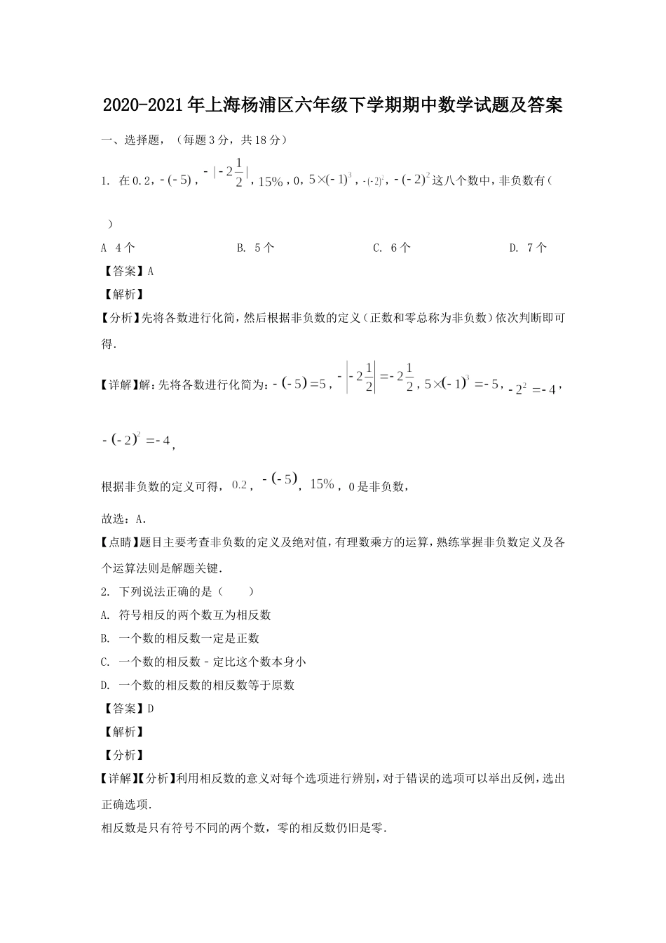 2020-2021年上海杨浦区六年级下学期期中数学试题及答案.doc_第1页