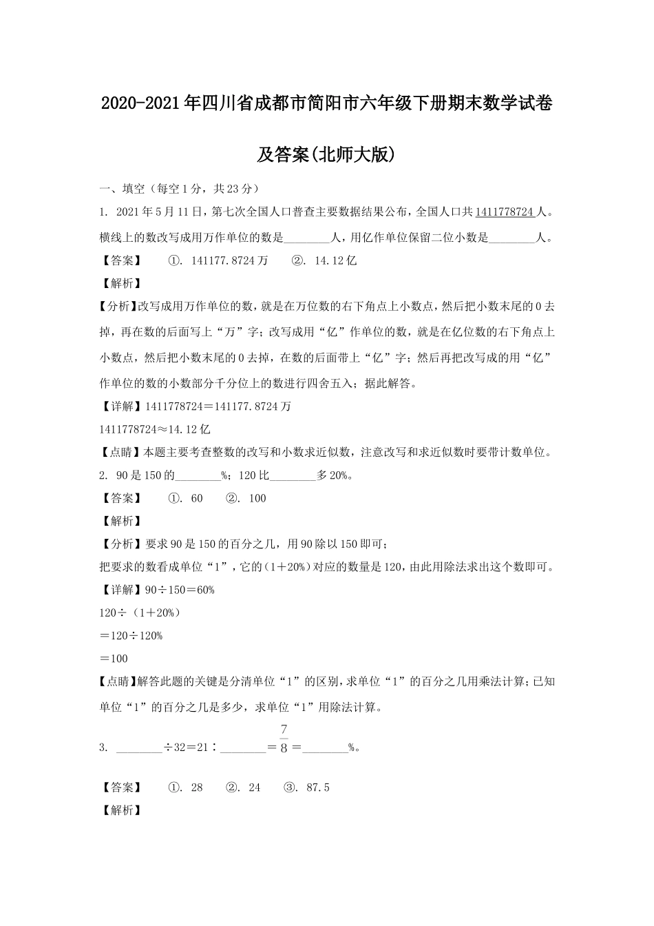 2020-2021年四川省成都市简阳市六年级下册期末数学试卷及答案(北师大版).doc_第1页