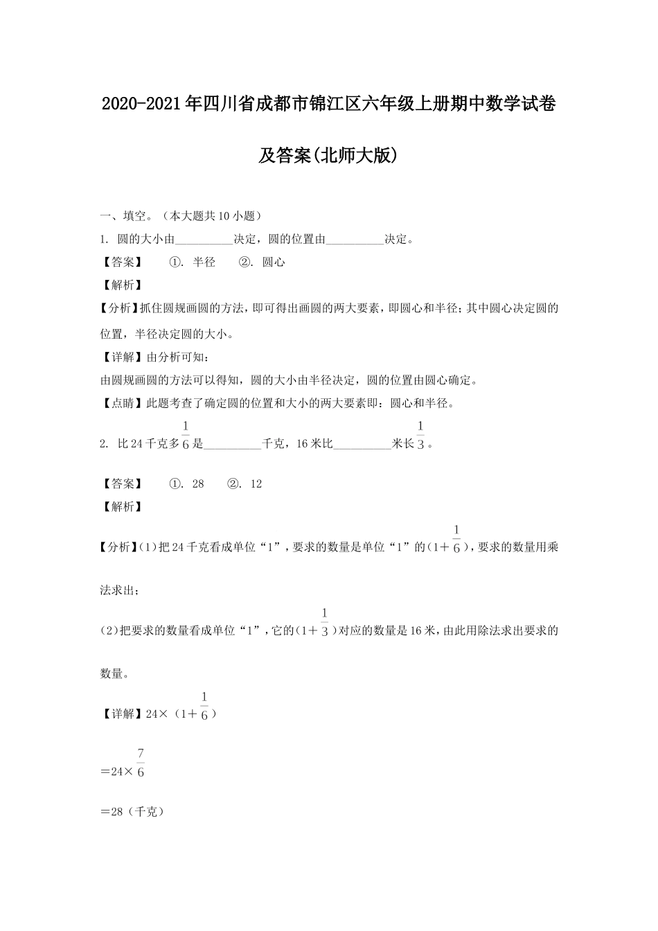 2020-2021年四川省成都市锦江区六年级上册期中数学试卷及答案(北师大版).doc_第1页