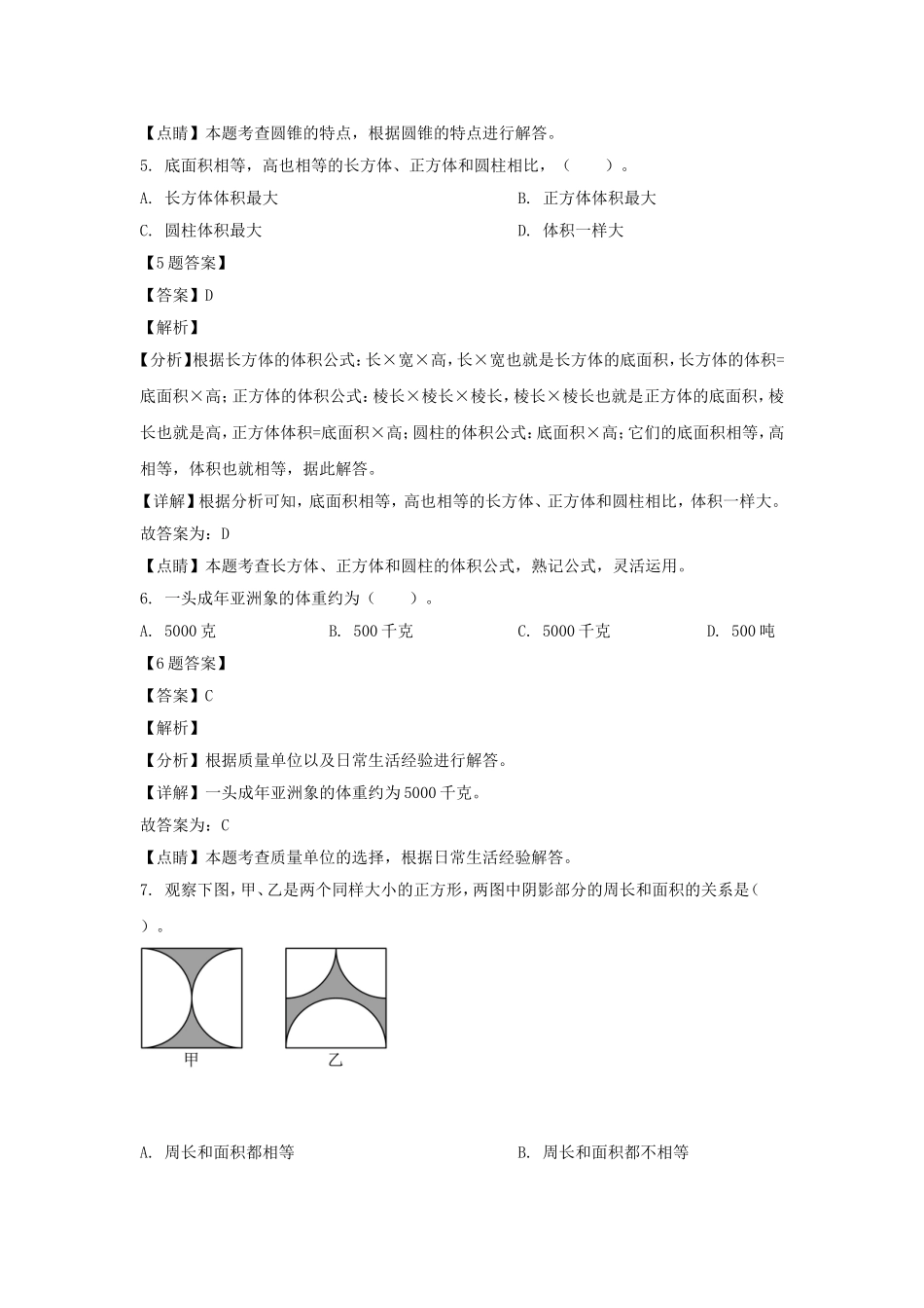 2020-2021年四川省成都市青白江区六年级下册期末数学试卷及答案(北师大版).doc_第3页