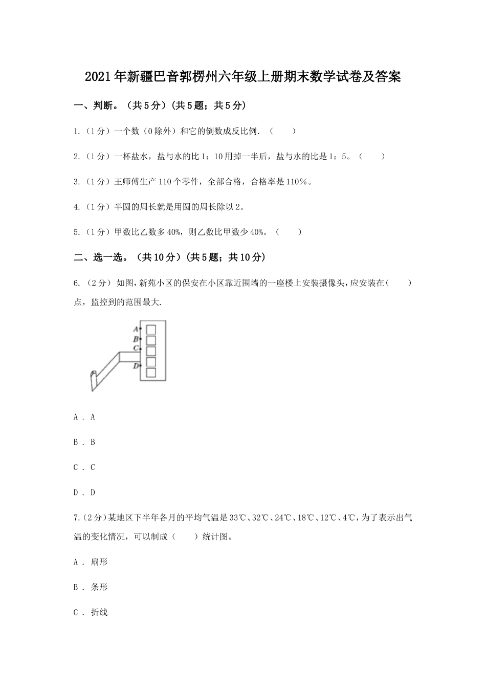 2020-2021年新疆巴音郭楞州六年级上册期末数学试卷及答案.doc_第1页