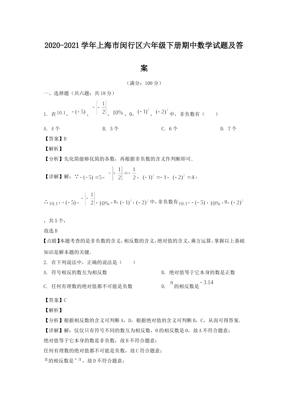 2020-2021学年上海市闵行区六年级下册期中数学试题及答案.doc_第1页