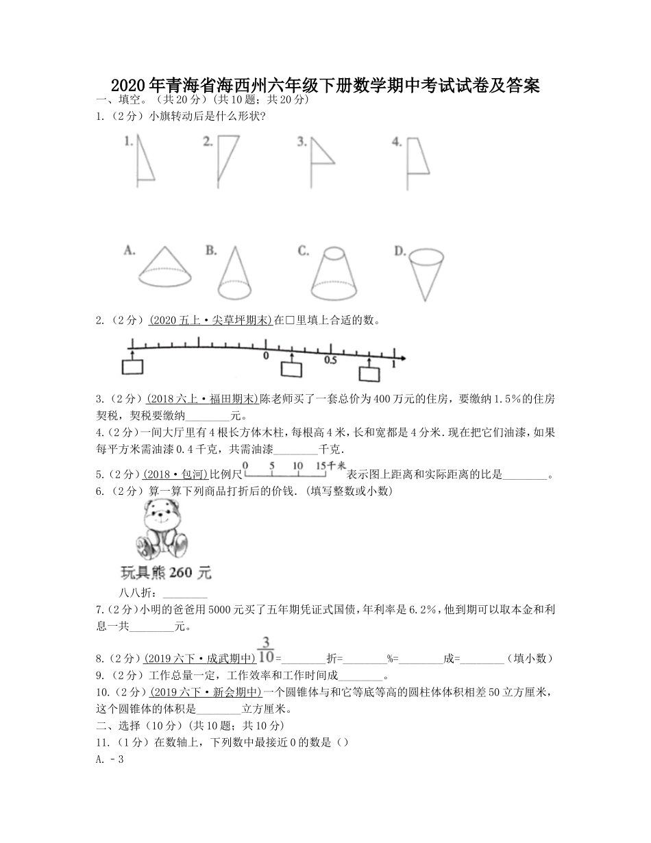 2020年青海省海西州六年级下册数学期中考试试卷及答案.doc_第1页