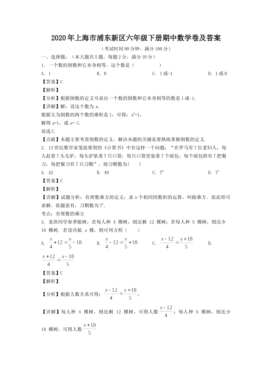 2020年上海市浦东新区六年级下册期中数学卷及答案.doc_第1页