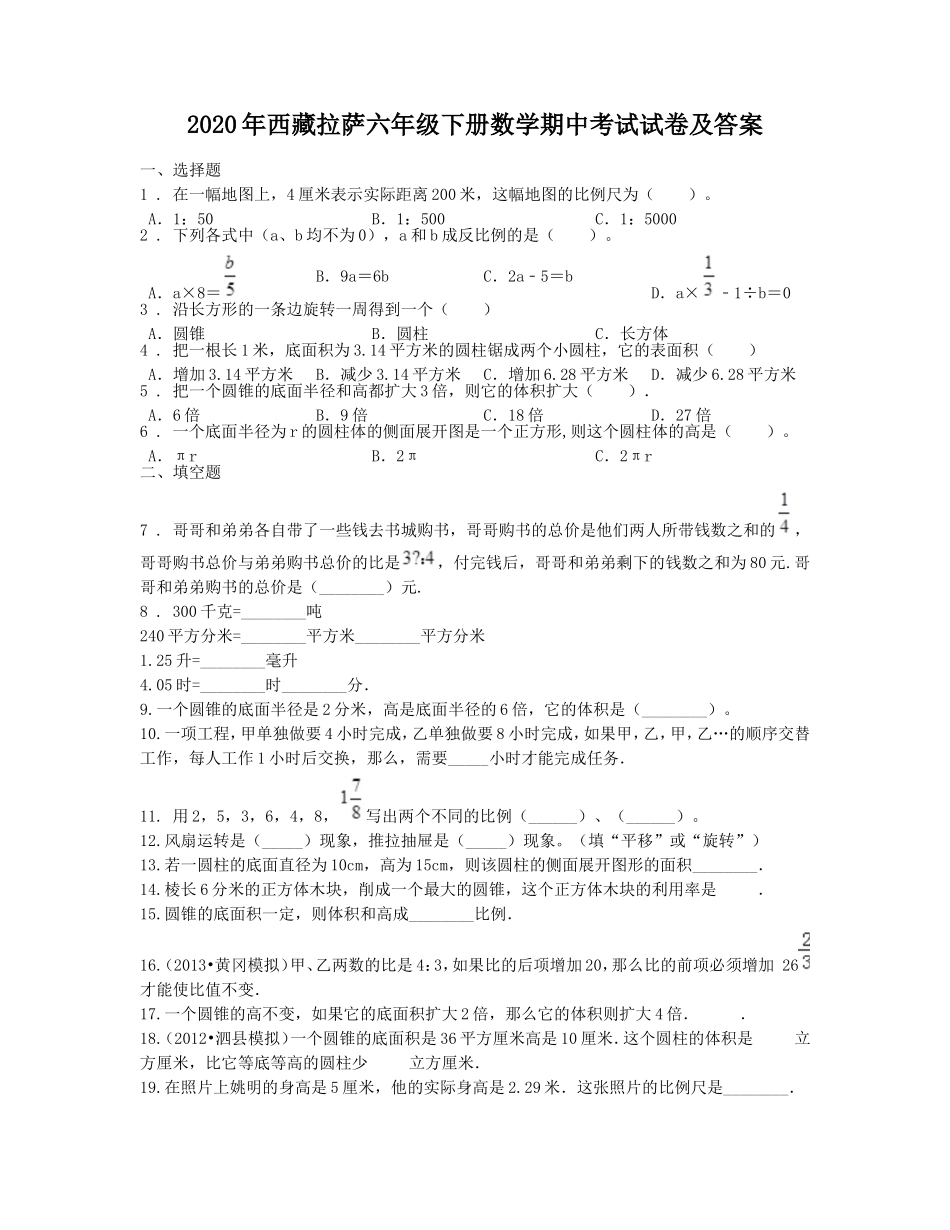 2020年西藏拉萨六年级下册数学期中考试试卷及答案.doc_第1页