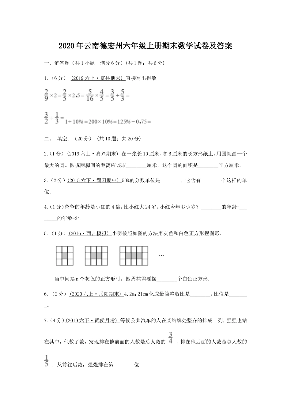 2020年云南德宏州六年级上册期末数学试卷及答案.doc_第1页