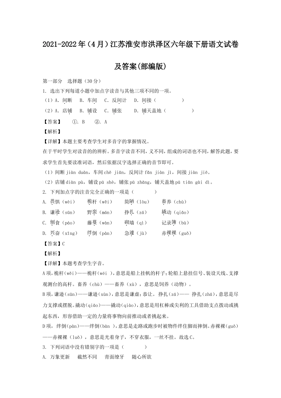 2021-2022年(4月)江苏淮安市洪泽区六年级下册语文试卷及答案(部编版).doc_第1页