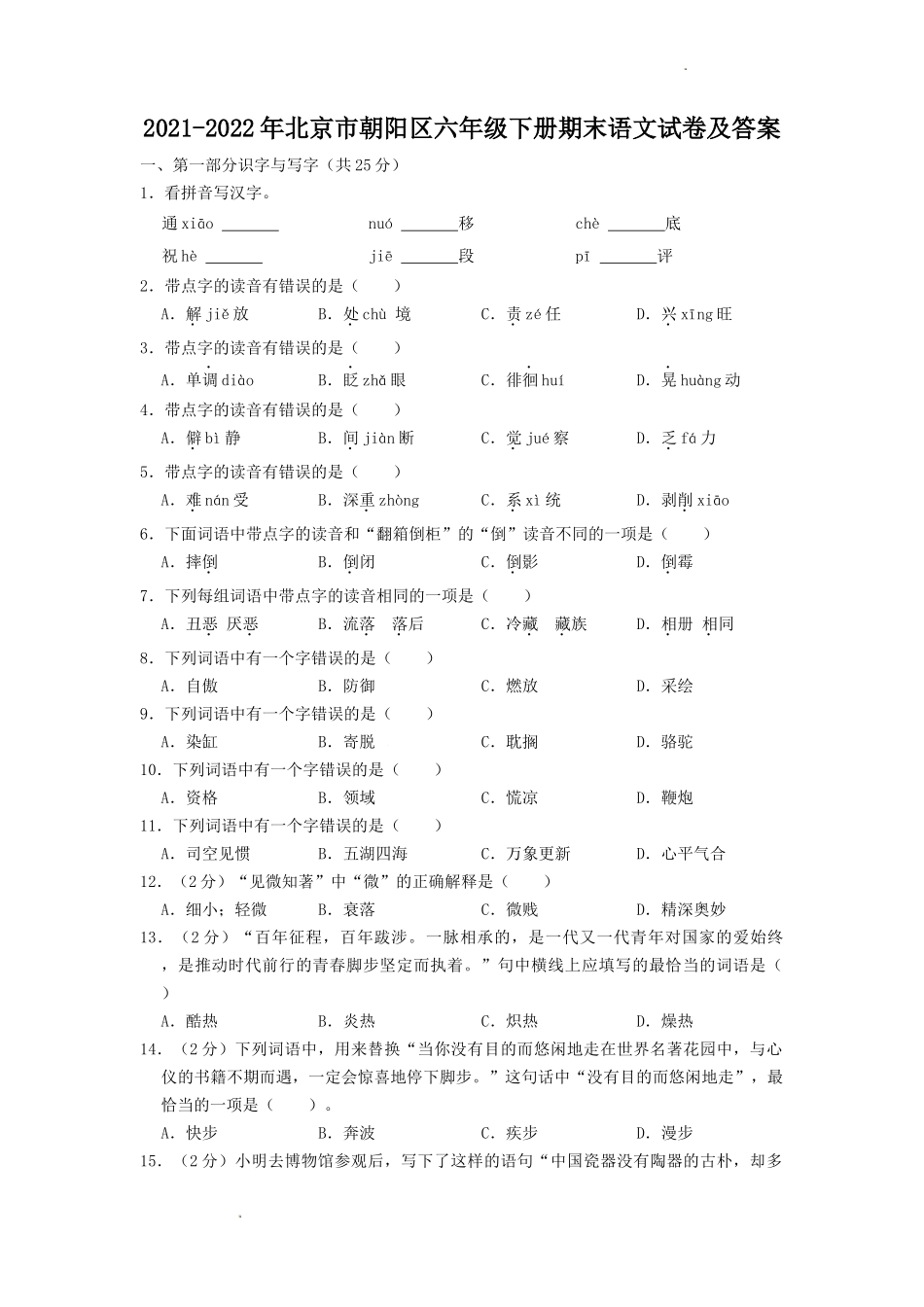 2021-2022年北京市朝阳区六年级下册期末语文试卷及答案.doc_第1页