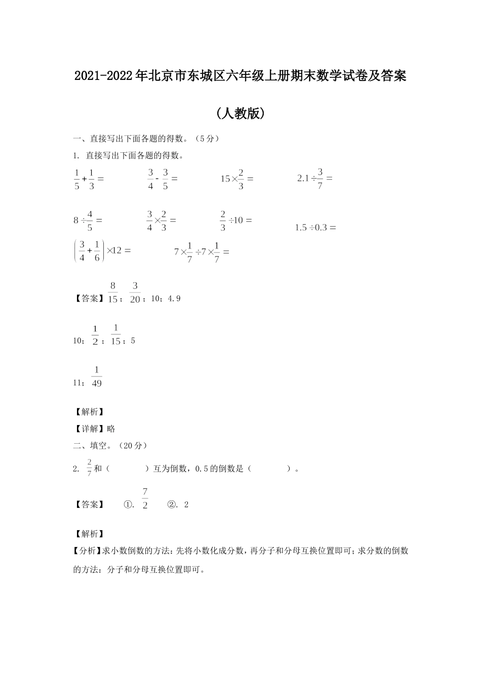 2021-2022年北京市东城区六年级上册期末数学试卷及答案(人教版).doc_第1页