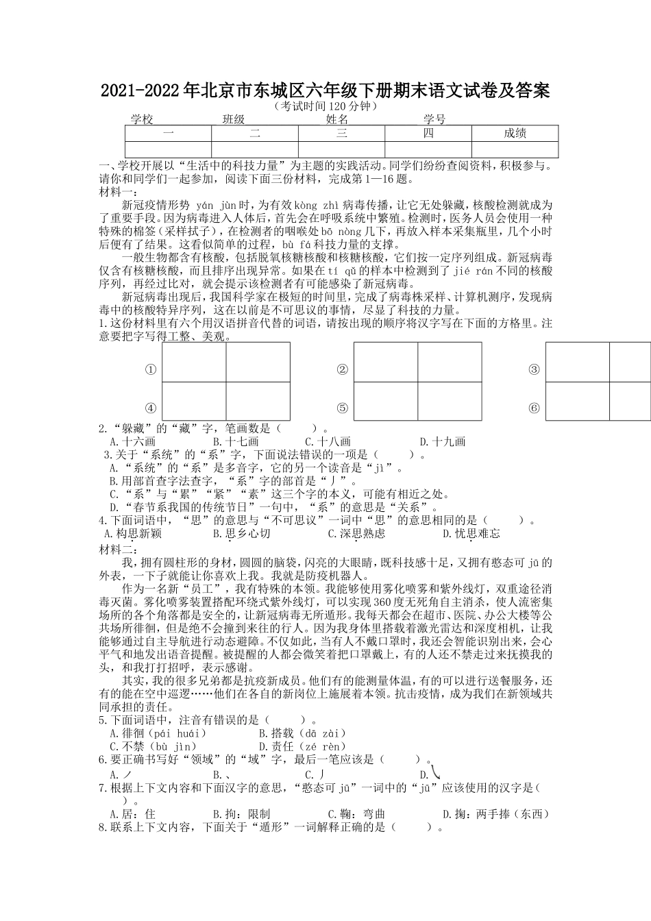 2021-2022年北京市东城区六年级下册期末语文试卷及答案.doc_第1页