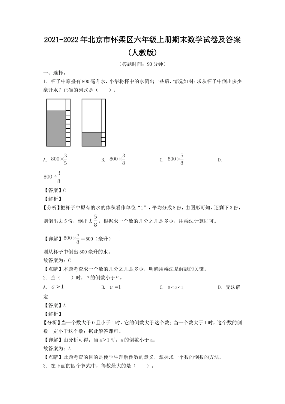 2021-2022年北京市怀柔区六年级上册期末数学试卷及答案(人教版).doc_第1页