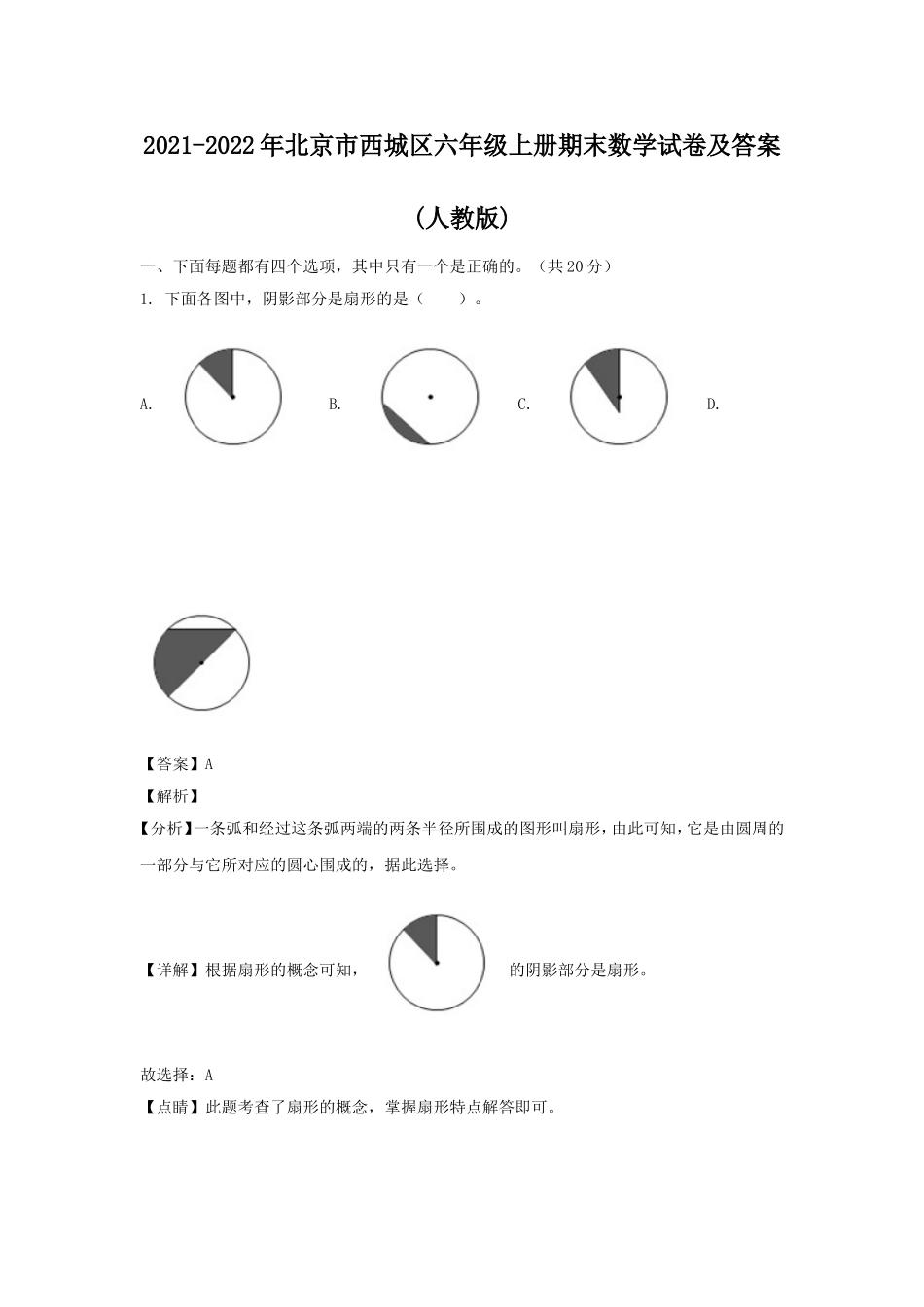 2021-2022年北京市西城区六年级上册期末数学试卷及答案(人教版).doc_第1页