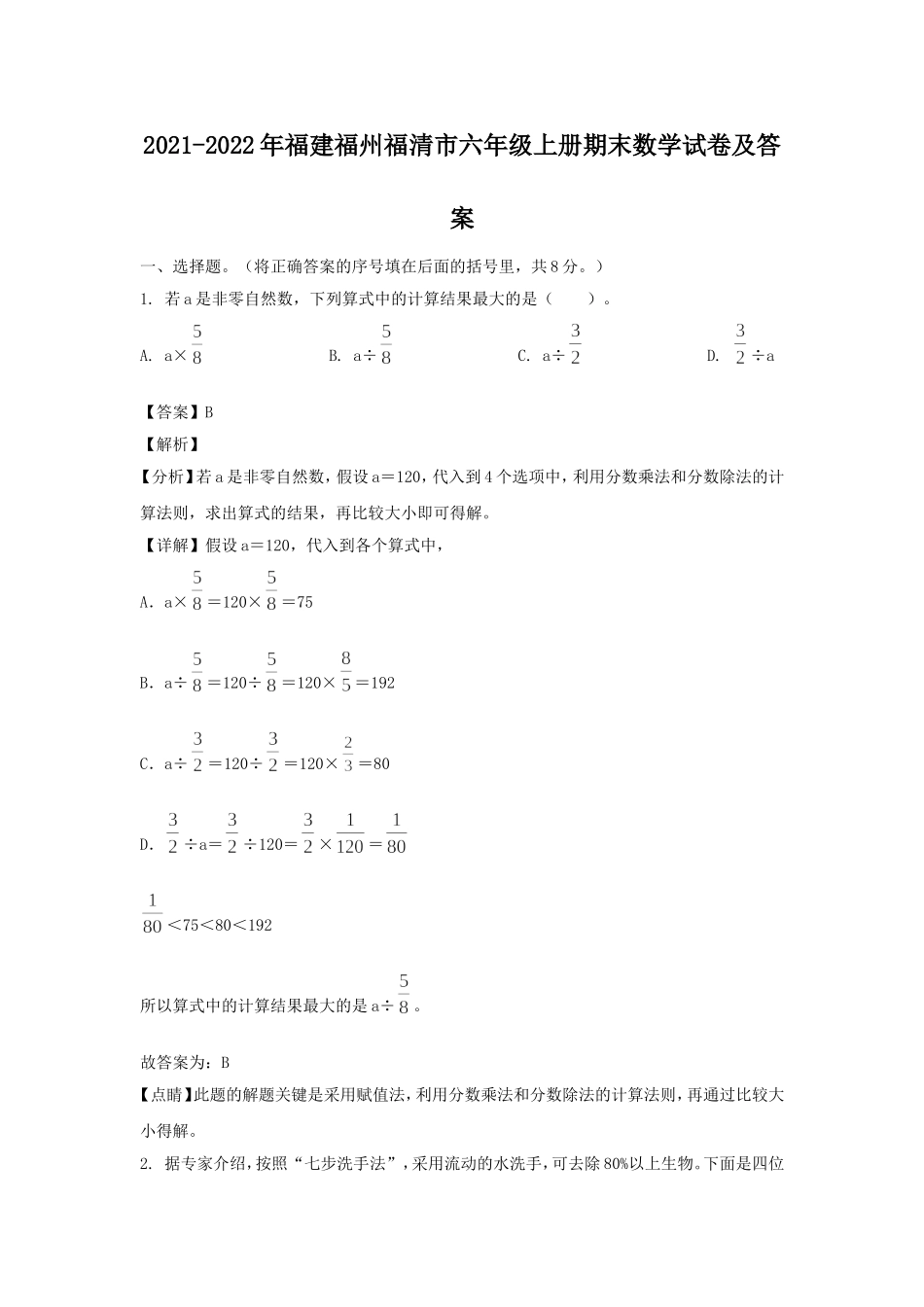 2021-2022年福建福州福清市六年级上册期末数学试卷及答案.doc_第1页