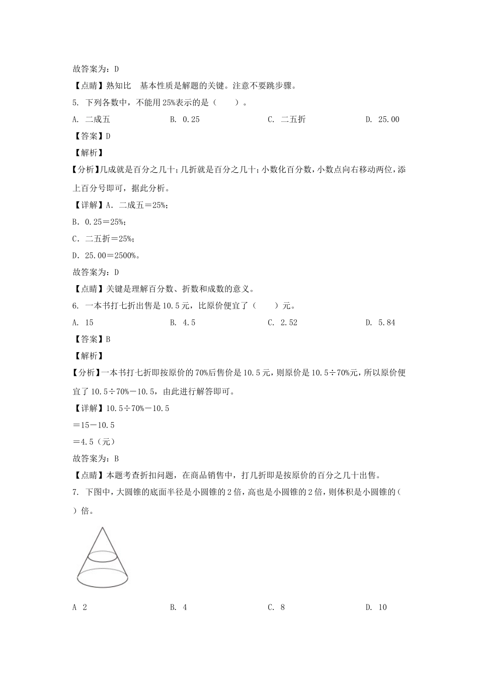 2021-2022年福建福州福清市六年级下册期中数学试卷及答案(人教版).doc_第3页