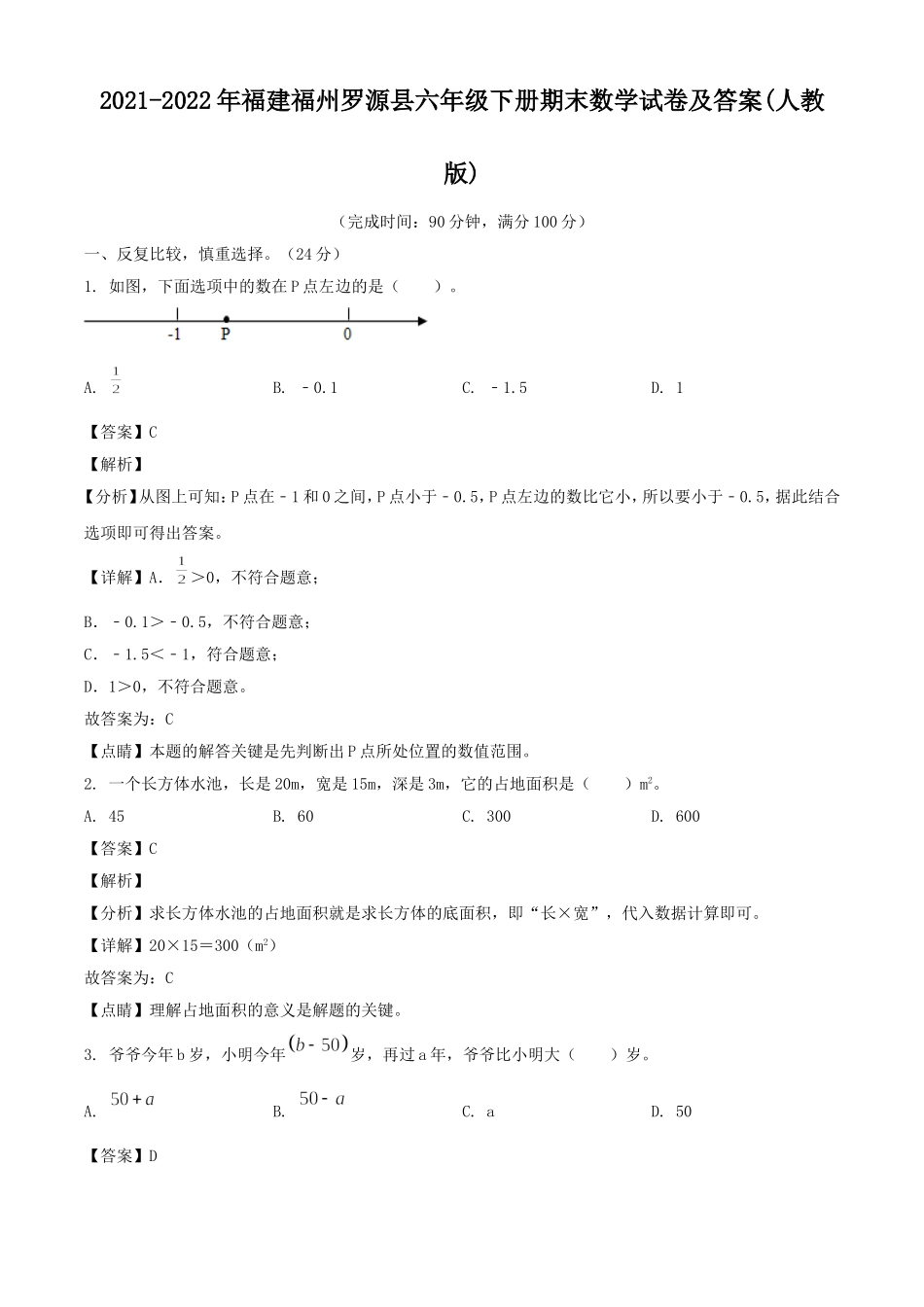 2021-2022年福建福州罗源县六年级下册期末数学试卷及答案(人教版).doc_第1页