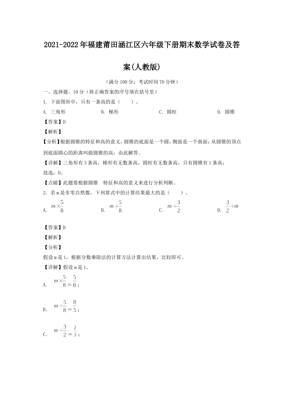 2021-2022年福建莆田涵江区六年级下册期末数学试卷及答案(人教版).doc_第1页