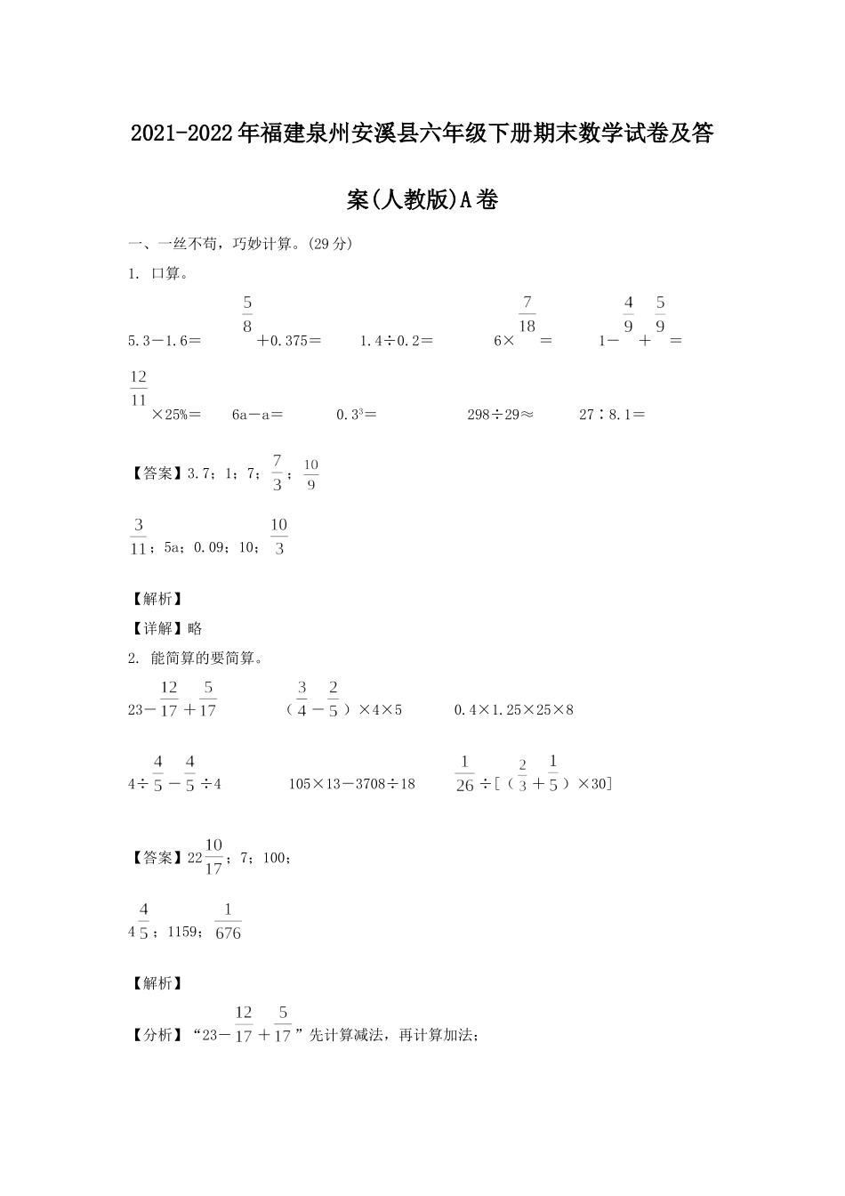 2021-2022年福建泉州安溪县六年级下册期末数学试卷及答案(人教版)A卷.doc_第1页