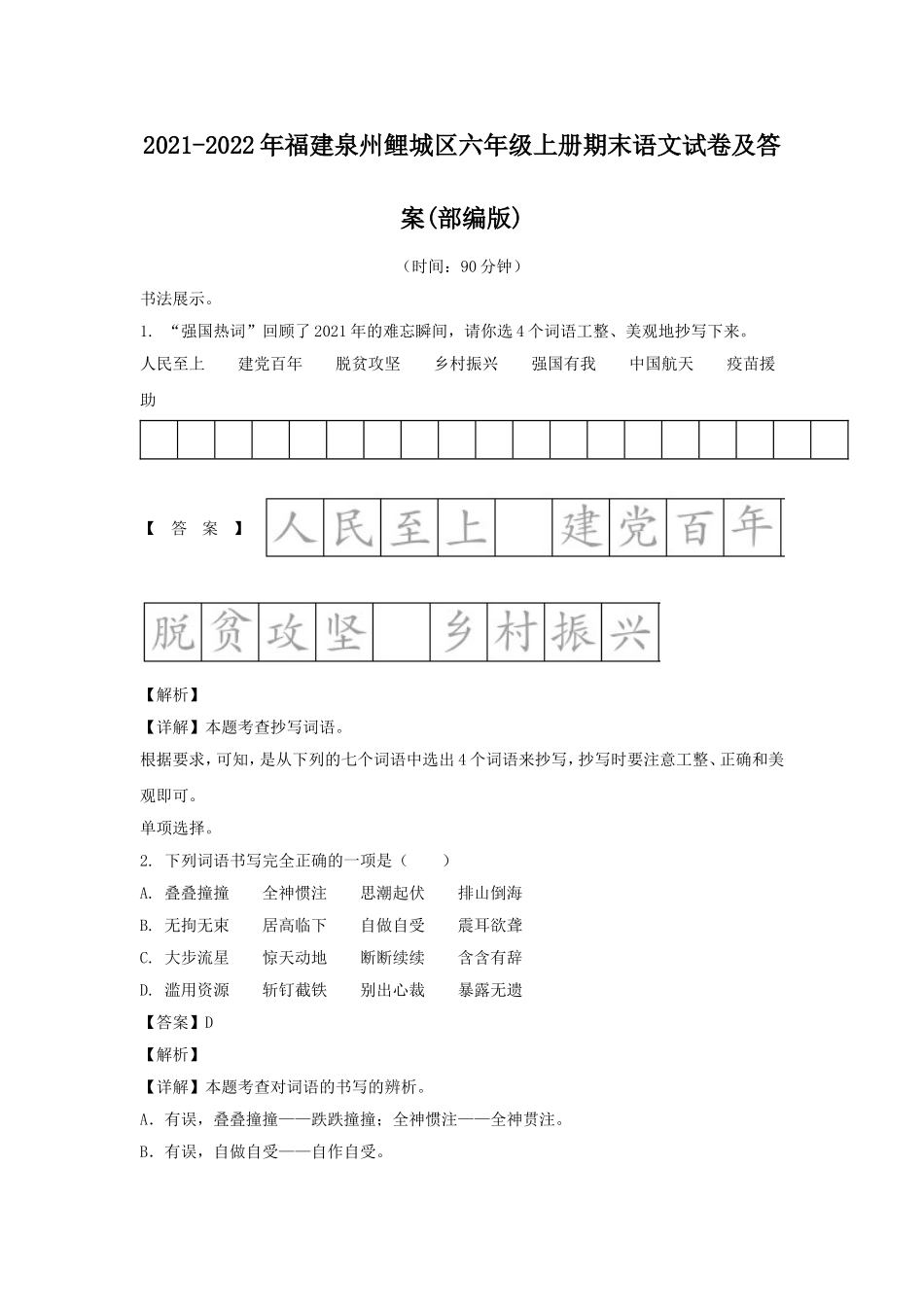 2021-2022年福建泉州鲤城区六年级上册期末语文试卷及答案(部编版).doc_第1页