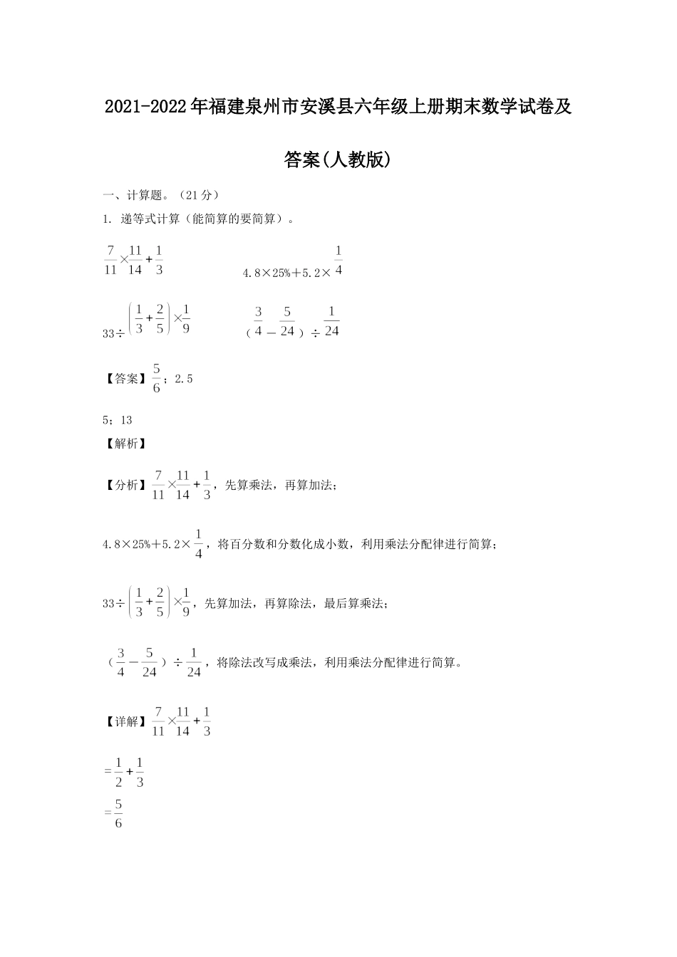 2021-2022年福建泉州市安溪县六年级上册期末数学试卷及答案(人教版).doc_第1页