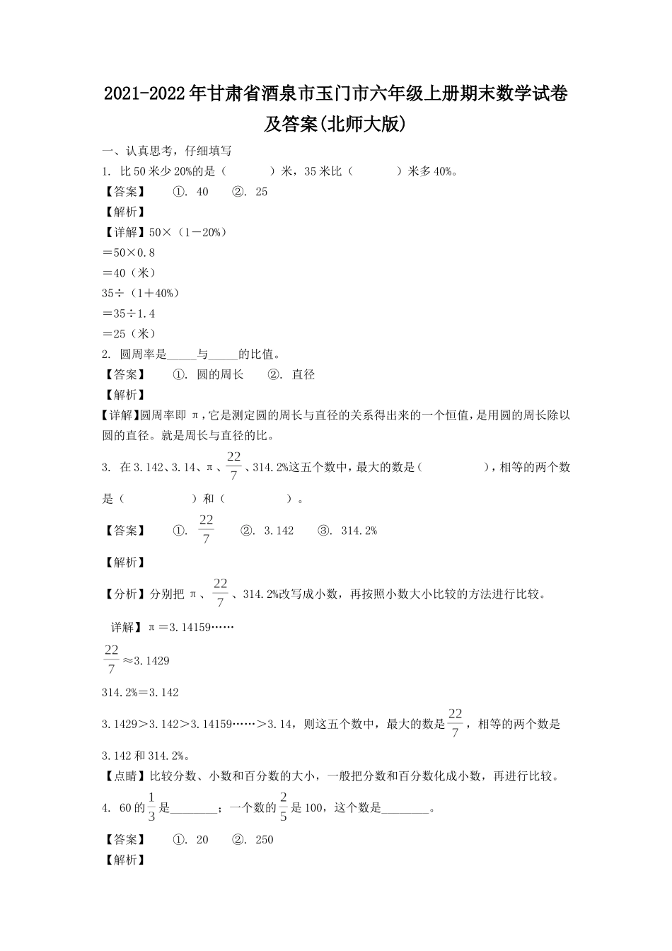 2021-2022年甘肃省酒泉市玉门市六年级上册期末数学试卷及答案(北师大版).doc_第1页