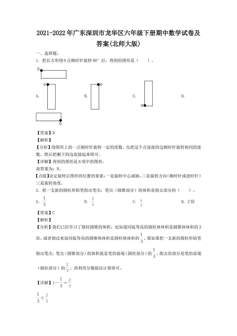 2021-2022年广东深圳市龙华区六年级下册期中数学试卷及答案(北师大版).doc_第1页