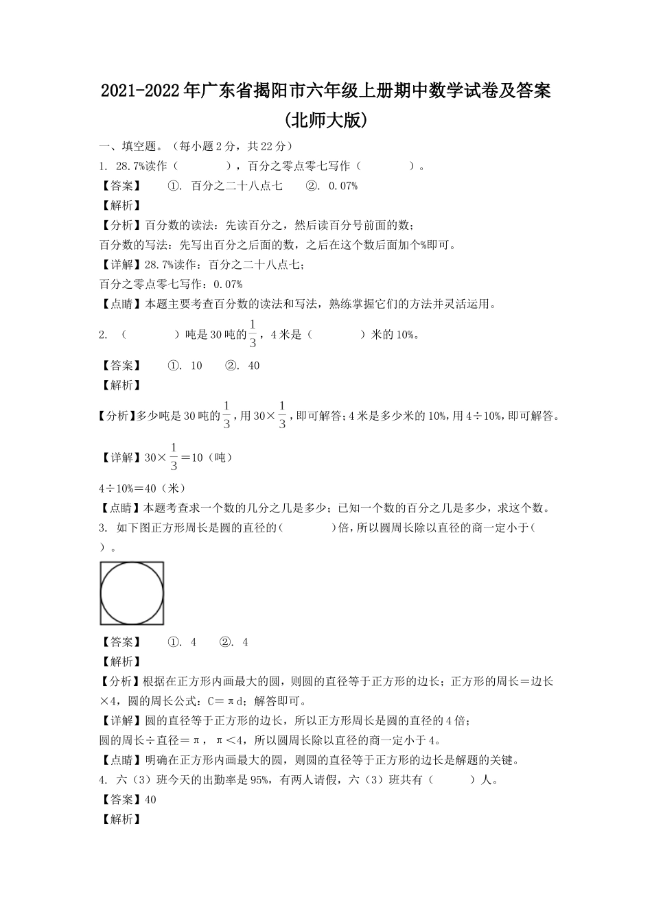 2021-2022年广东省揭阳市六年级上册期中数学试卷及答案(北师大版).doc_第1页