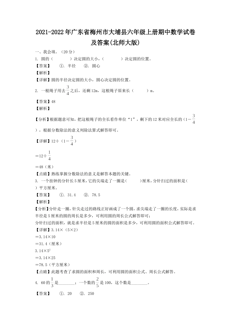 2021-2022年广东省梅州市大埔县六年级上册期中数学试卷及答案(北师大版).doc_第1页