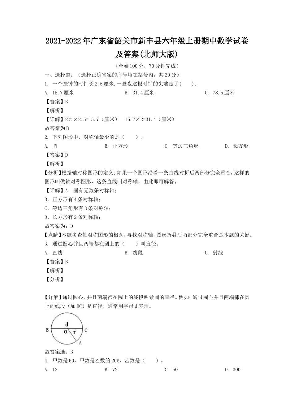 2021-2022年广东省韶关市新丰县六年级上册期中数学试卷及答案(北师大版).doc_第1页