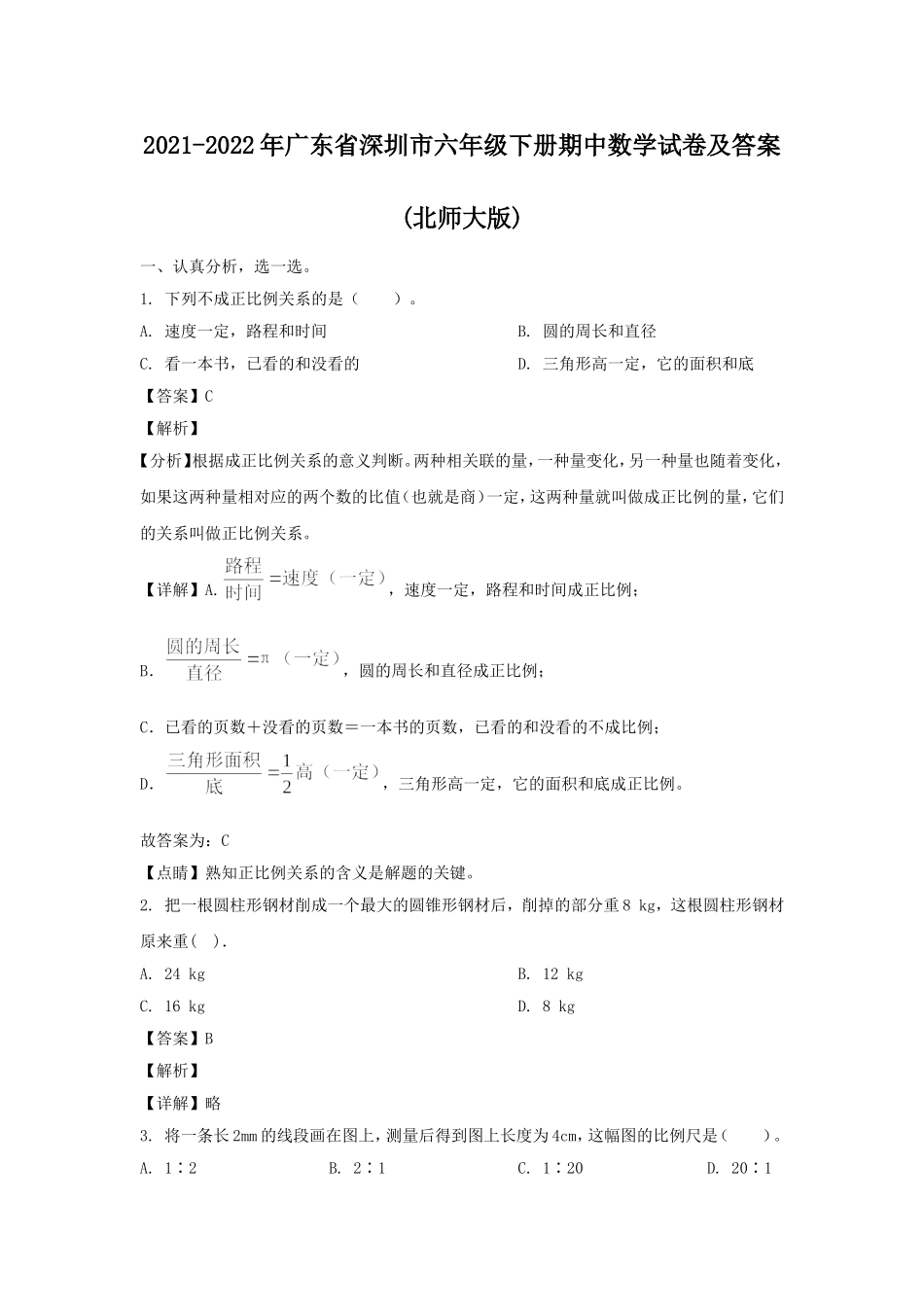 2021-2022年广东省深圳市六年级下册期中数学试卷及答案(北师大版).doc_第1页