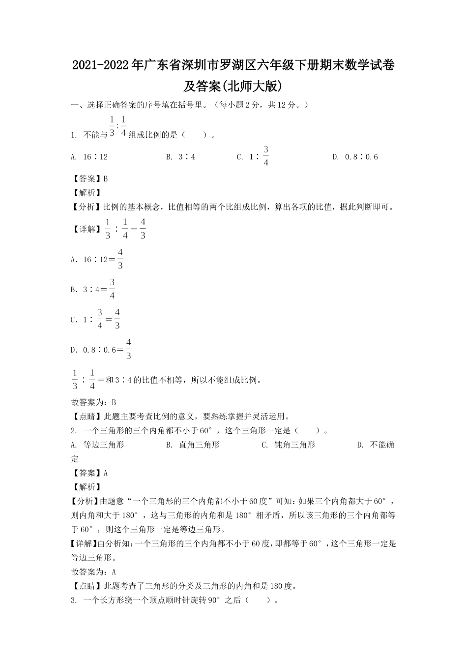 2021-2022年广东省深圳市罗湖区六年级下册期末数学试卷及答案(北师大版).doc_第1页